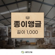 종이앵글 (길이 1,000)